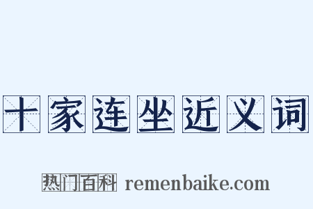 十家连坐近义词是什么意思的图片